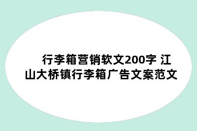 行李箱营销软文200字 江山大桥镇行李箱广告文案范文